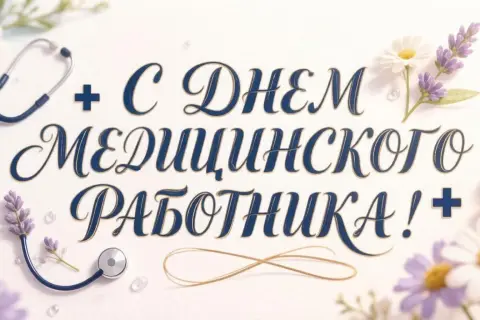 С Днем медицинского работника поздравление — открытки с днем медицинских работников