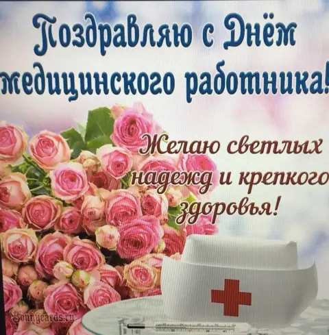 Поздравление С Днем медицинских работников — с днем медицинского работника