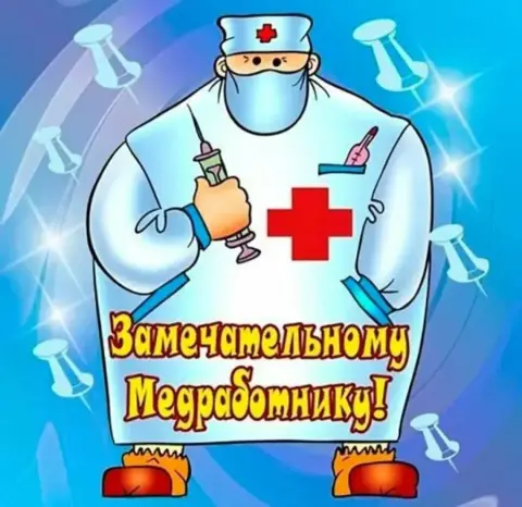 Поздравление С Днем медицинских работников — открытка медицинскому работнику
