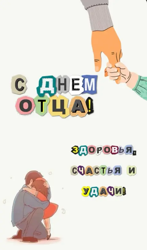 Открытки С Днем отца — с день отца