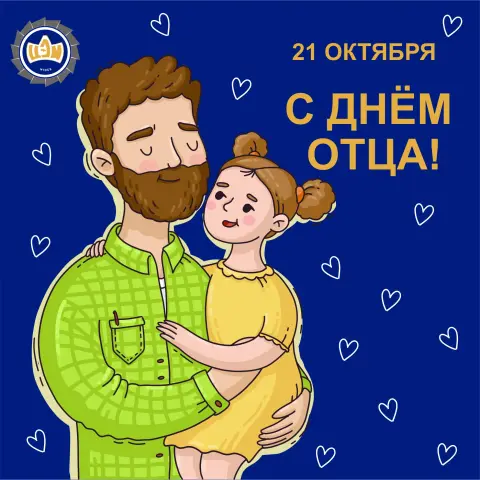 С Днем отца 19 октября — день отца в россии 19 октября