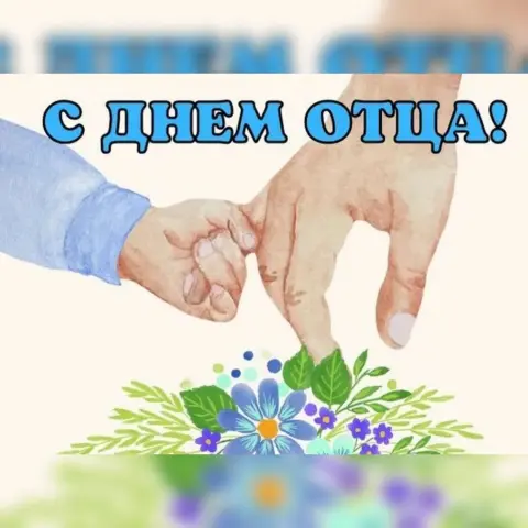 Поздравить С Днем отца — день отца в россии