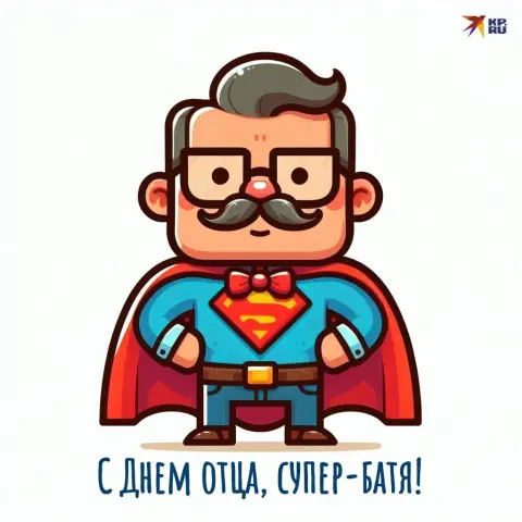 С Днем отца — открытку на день отца