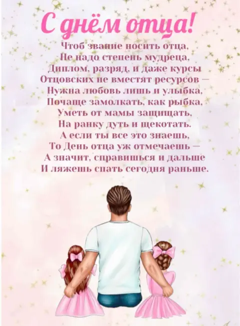 Поздравление С Днем отца от дочери — день отца открытки поздравления