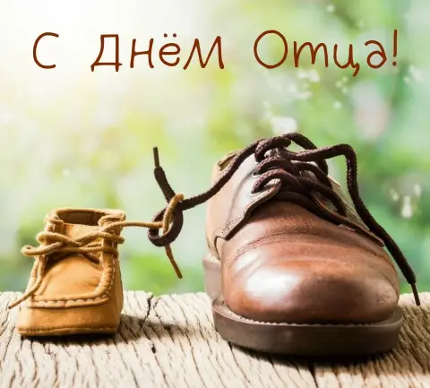 Открытки С Днем отца 19 октября — с день отца