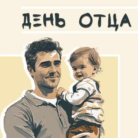 Ко дню отца — международный день отца в 2026 году