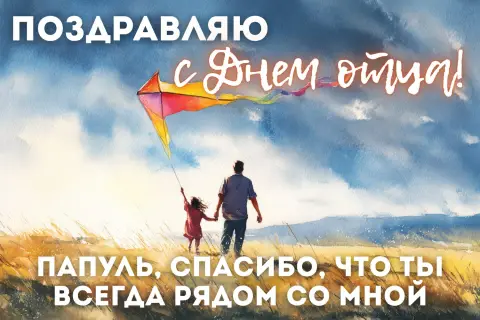 Ко дню отца открытка — день отца поздравление