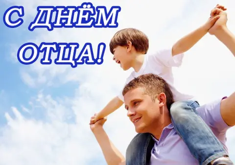 День отца в России — поздравление с днем отца