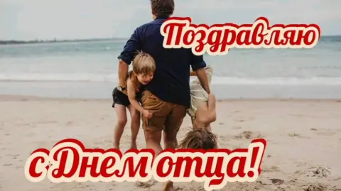 Прикольные поздравления С Днем отца — день отца в россии