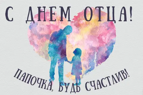 Ко дню отца открытка — поздравление с днем отца