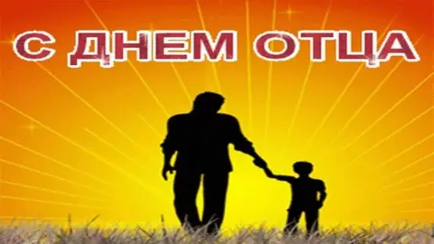 Поздравление С Днем отца — день отца с праздником