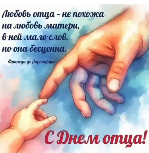 С день отца — поздравление с днем отца