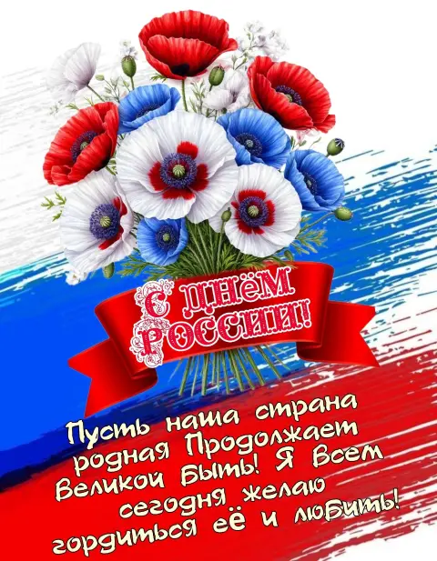 С Днём России 12 июня открытки — с днем россии открытки красивые