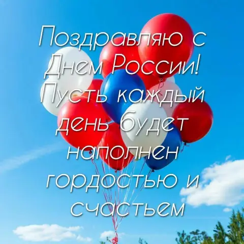 Поздравления С Днём России красивые — поздравление с днем россии 12 июня
