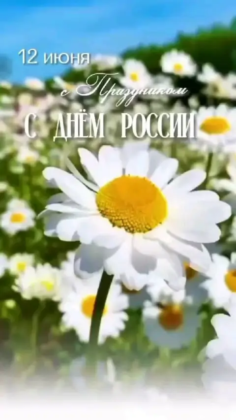 С Днем России 12 июня — с день россии