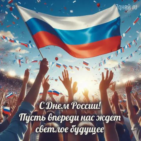 С днем россии 12 июня — с день россии