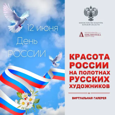 С Днем России 12 июня — 12 июня день россии открытка