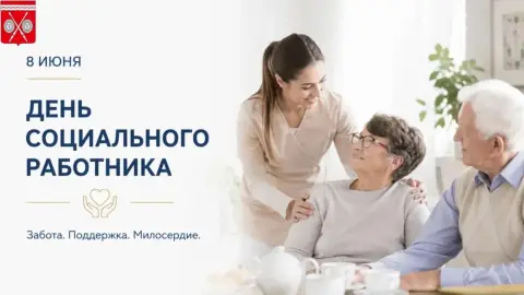 8 июня день социального работника — поздравить с днем социального работника