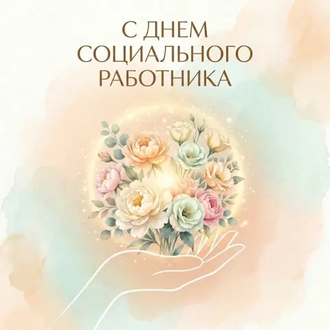 С Днем социального работника открытки с поздравлениями — открытка на день социального работника