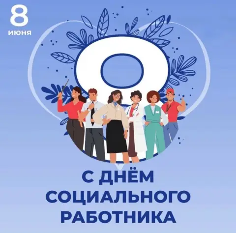 День соц работника — 8 июня день социального работника