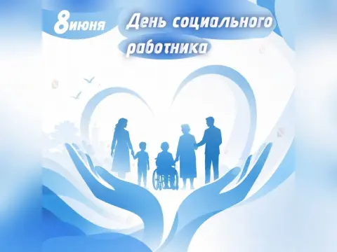 С Днем социальной защиты — 8 июня день социального работника