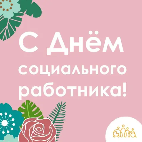 8 июня день социального работника — с днем работников социальной защиты