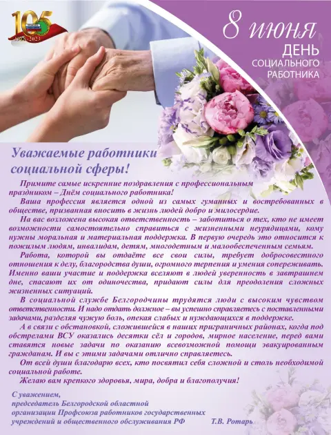 Поздравление С Днем социального работника официальное — 8 июня - день социального работника