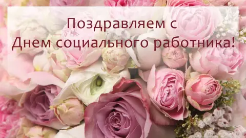 Поздравление С Днем социального работника