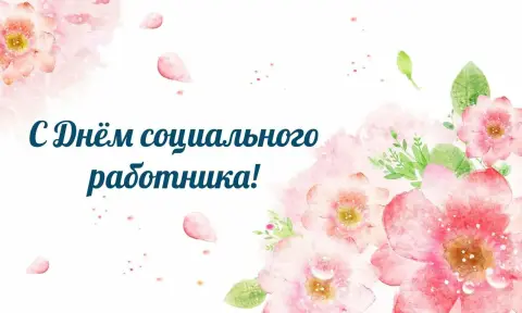 С Днем социального работника открытки с поздравлениями — с днем работников социальной защиты