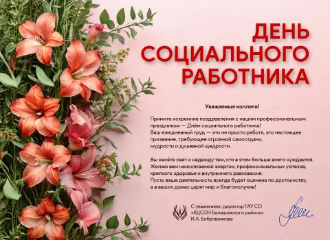 С Днем социального работника открытки с поздравлениями