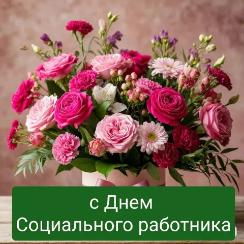 Поздравление с праздником социального работника — с днем соцработника