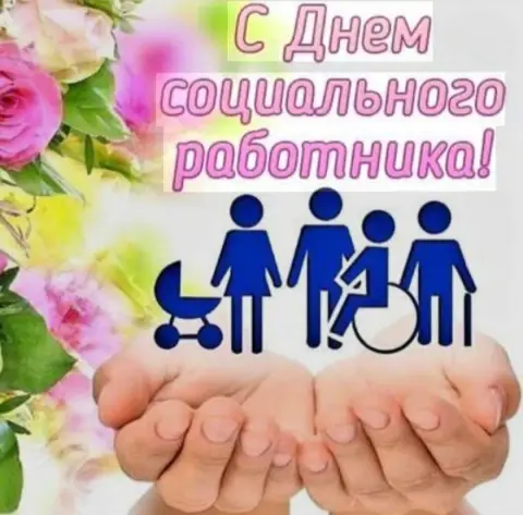 С Днем работников социальной защиты — социального работника