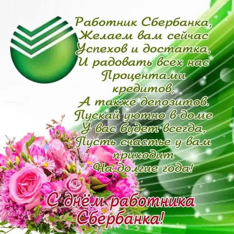 С Днем работника сбербанка открытки
