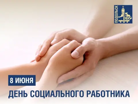 Поздравление С Днем социального работника — 8 июня день социального работника