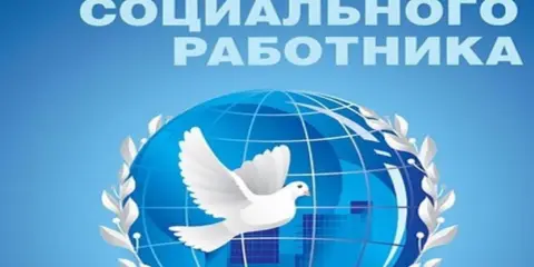 8 июня день социального работника