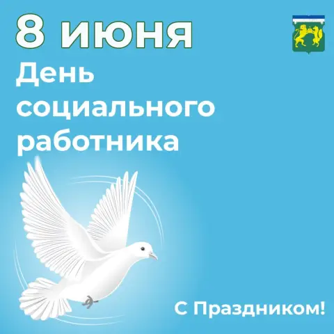 8 июня день социального работника — с днем работников социальной защиты