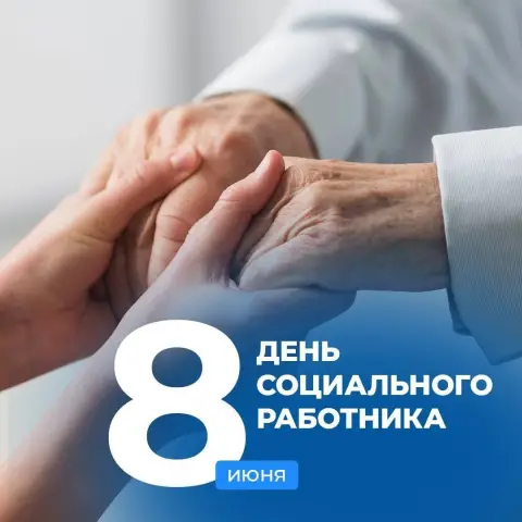 8 июня день социального работника