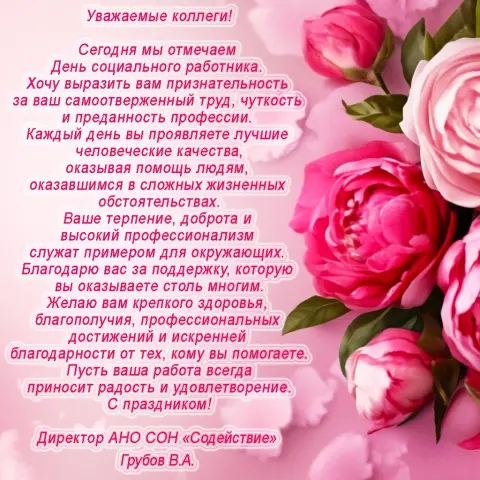 Поздравление коллег С Днем социального работника — поздравление социальному работнику