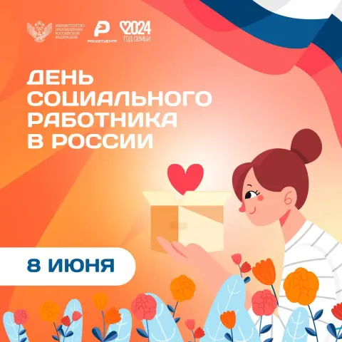 День соц работника — 8 июня день социального работника