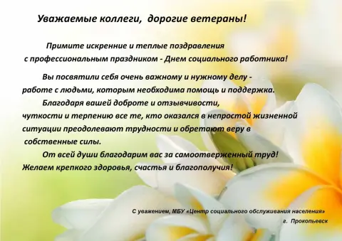 Поздравление С Днем социального работника