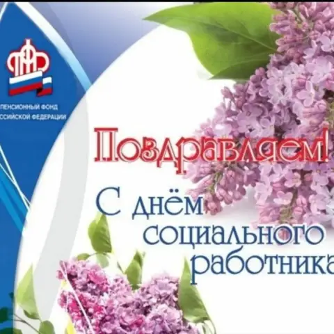 С Днем социального работника поздравление