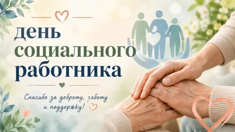 День социального работника — с днем работников социальной защиты