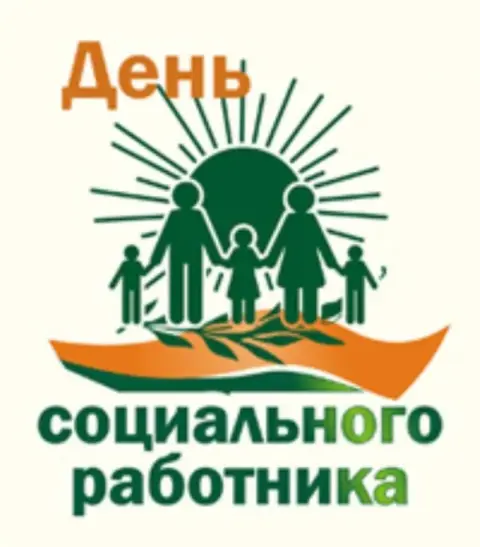 Социального работника — с днем работников социальной защиты