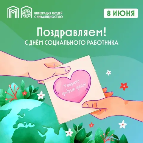 8 июня день социального работника — день работников социальной защиты