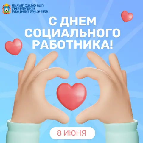День работника социальной сферы — с днем работников социальной защиты