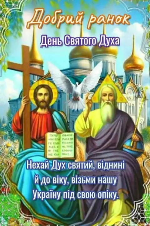 Oткрытки С Днем святого духа — день святого духа в 2026