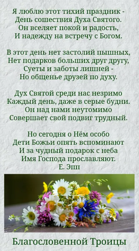 Христианские стихи на троицу — день святой троицы поздравления