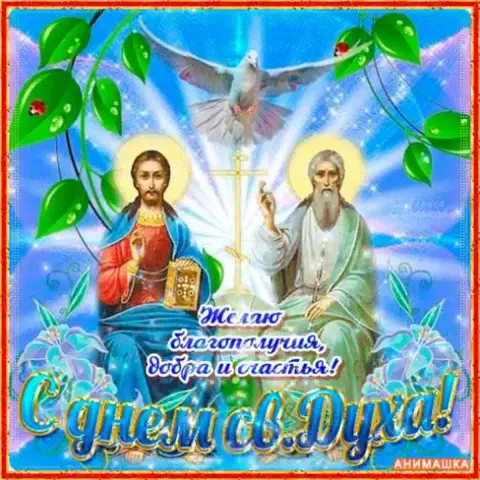 Открытка с праздником святого духа — открытка святая троица