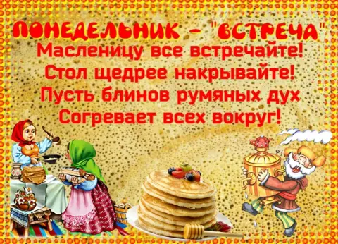 Красивые открытки с масленичной неделей — открытки с первым днем масленицы
