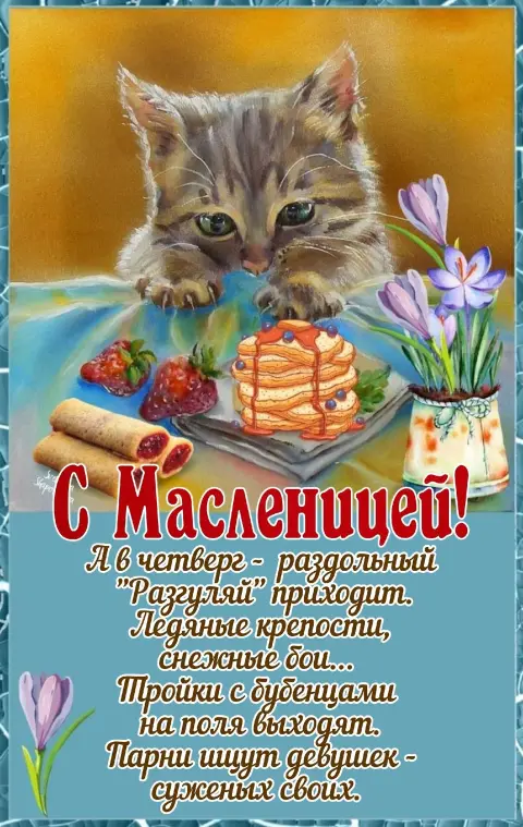 Открытка с масленицей — с масленица поздравления